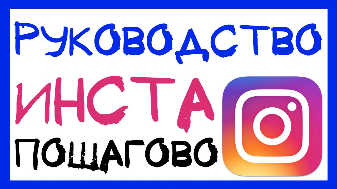 ИНСТАГРАМ ДЛЯ ЧАЙНИКОВ. КАК ПОЛЬЗОВАТЬСЯ ИНСТАГРАМОМ? ЧТО ТАКОЕ ИНСТАГРАМ? смотреть онлайн