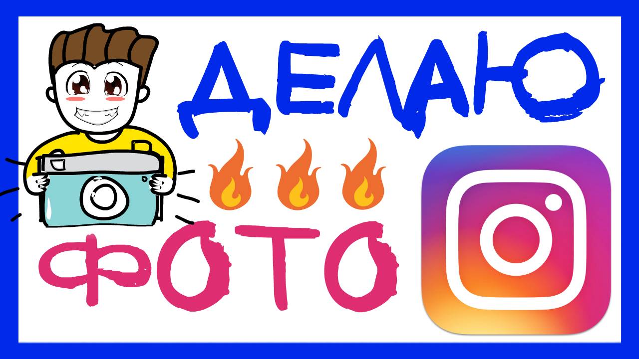 КАК СДЕЛАТЬ КРУТОЕ ФОТО ДЛЯ INSTAGRAM. СЕКРЕТ КЛАССНЫХ ФОТОГРАФИЙ. КАК Я ДЕЛАЮ ФОТО В ИНСТАГРАМ. смотреть онлайн