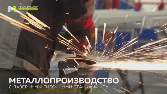М1 Производство энергокомплексов г. Хабаровск