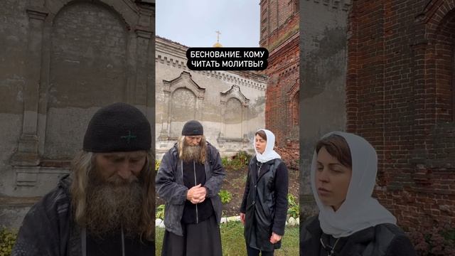 Беснование. Кому читать молитвы? смотреть онлайн