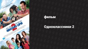 Одноклассники 2 (фильм, 2013)