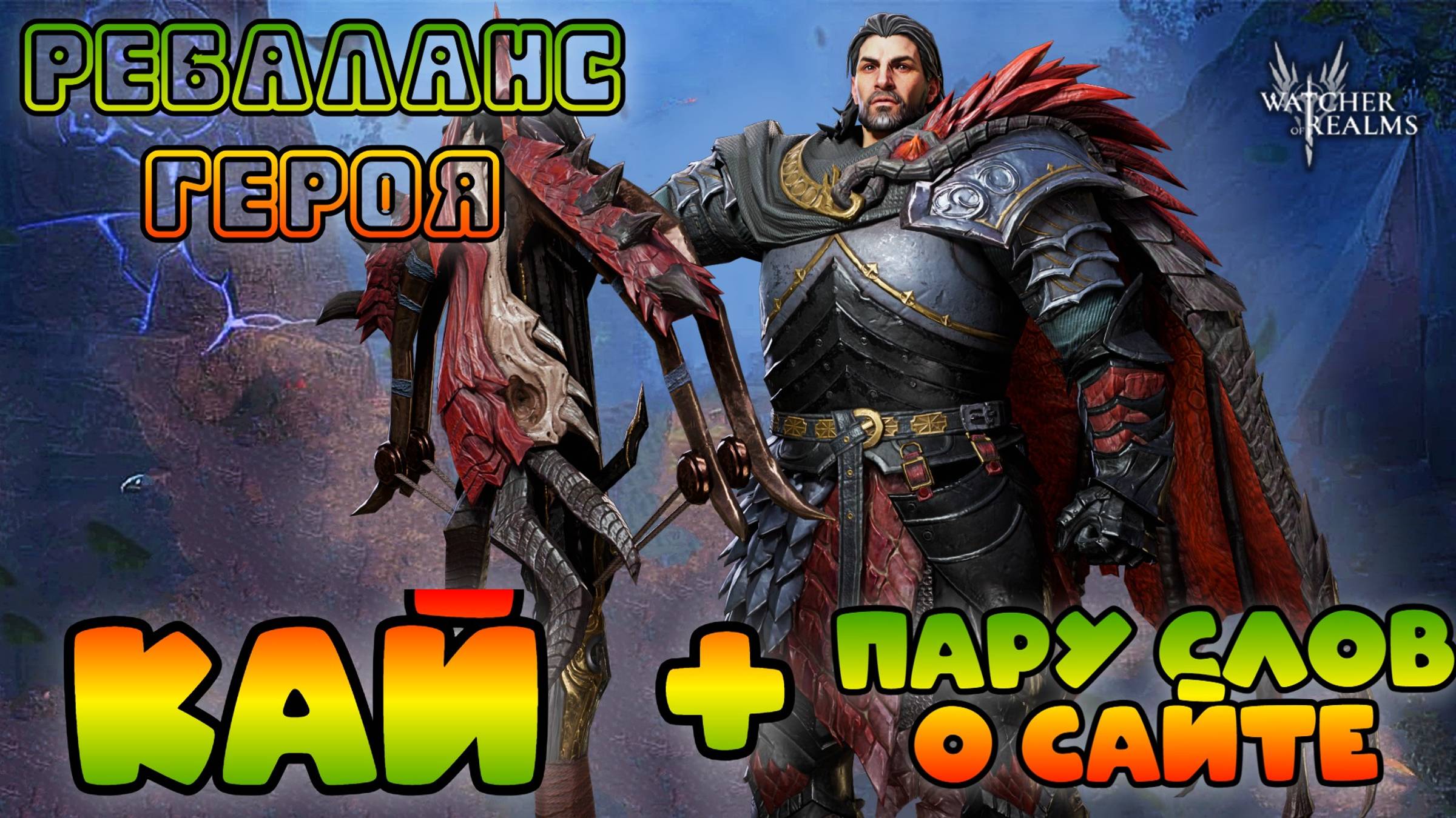 Ребаланс Кая + пару слов о сайте || Watcher of Realms смотреть онлайн