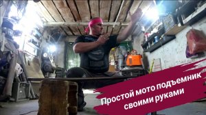 Простой мото подъемник своими руками