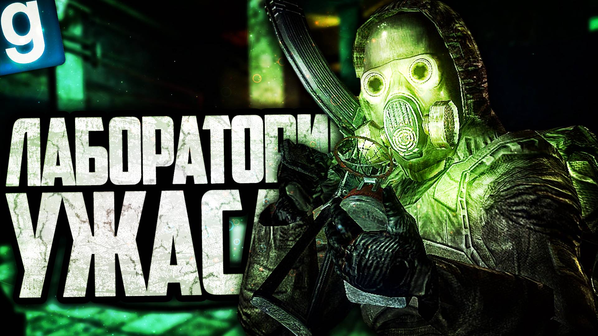 СПУСК В ЛАБОРАТОРИЮ! ЖУТЬ! ► Garry's Mod - STALKER RP