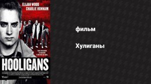 Хулиганы (фильм, 2005)
