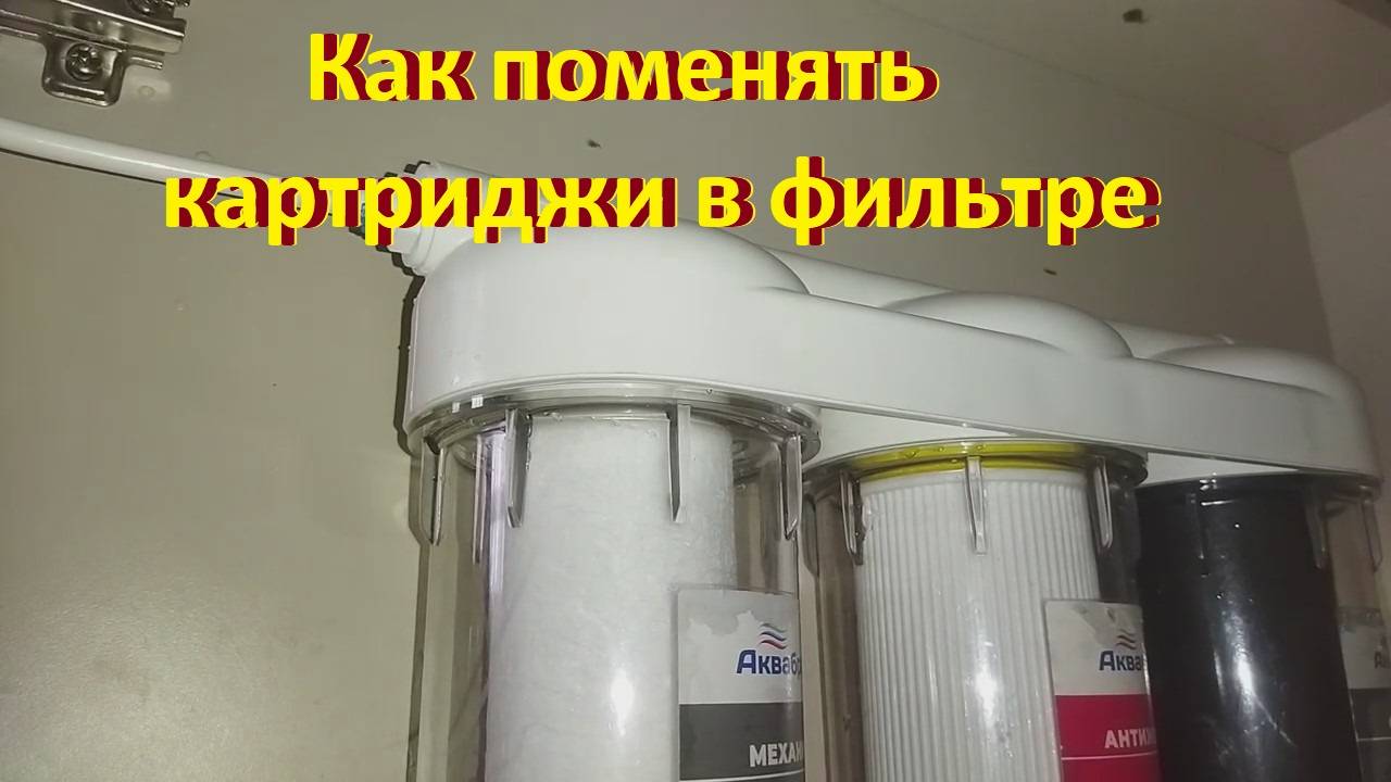 Как поменять картриджи трехступенчатой системы очистки воды смотреть онлайн