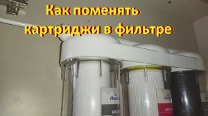 Как поменять картриджи трехступенчатой системы очистки воды