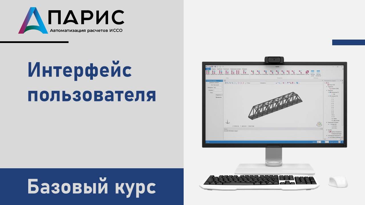 ПАРИС. Базовый курс | 002 Интерфейс пользователя смотреть онлайн