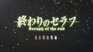Последний Серафим - Опенинг 2| Seraph of the End Opening 2