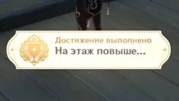 Достижение "На этаж повыше...". | Genshin Impact