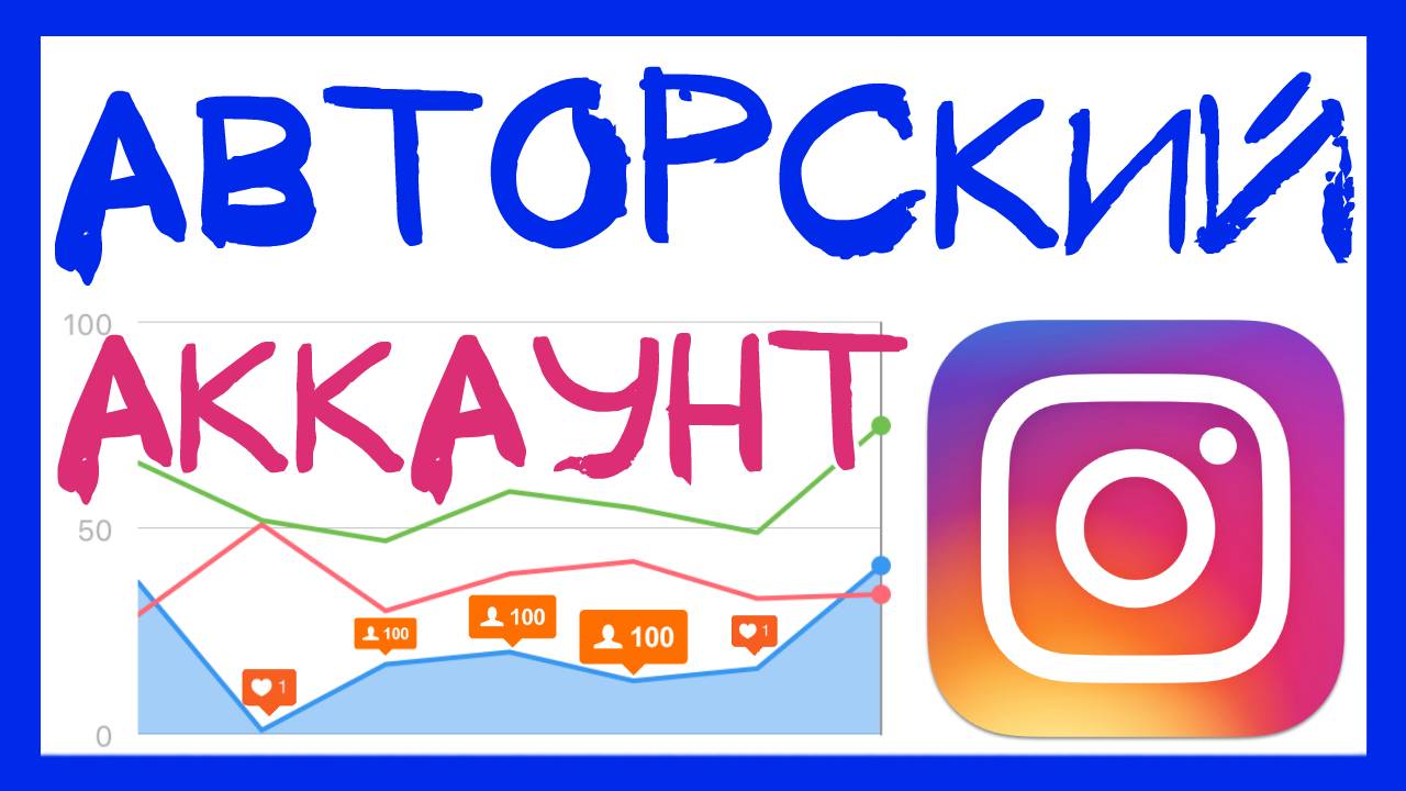 АККАУНТ АВТОРА ИНСТАГРАМ 2019. КАК СОЗДАТЬ АККАУНТ АВТОРА В INSTAGRAM. АВТОРСКИЙ ПРОФИЛЬ ИНСТАГРАМ смотреть онлайн