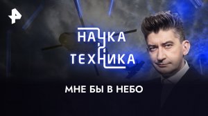Мне бы в небо — Наука и техника (13.08.2023)