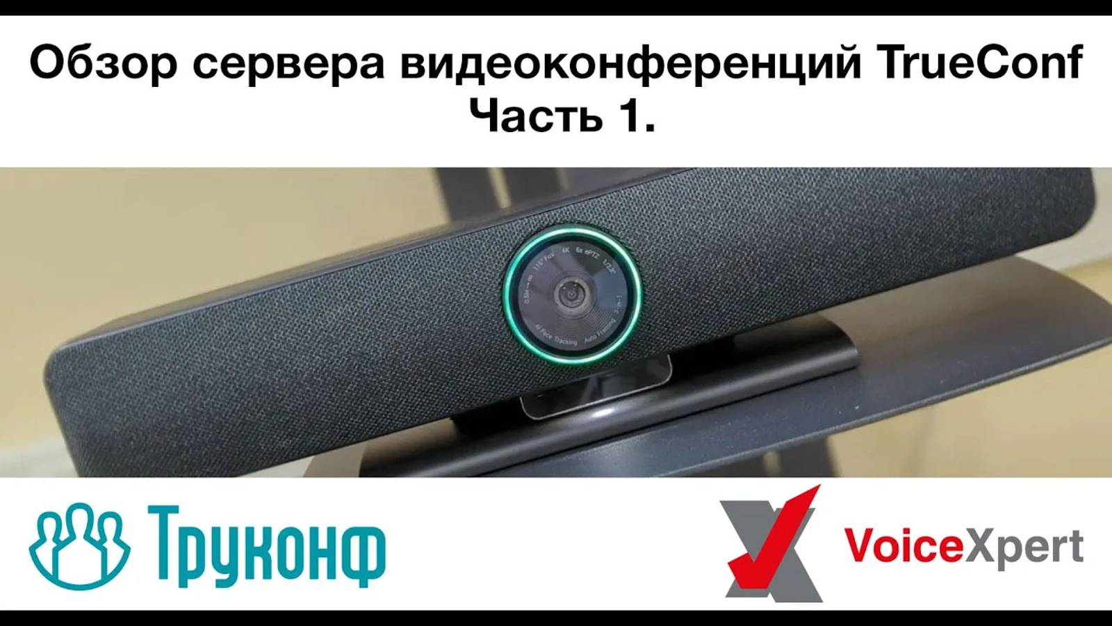 Обзор сервера видеоконференций TrueConf. Часть 1. смотреть онлайн