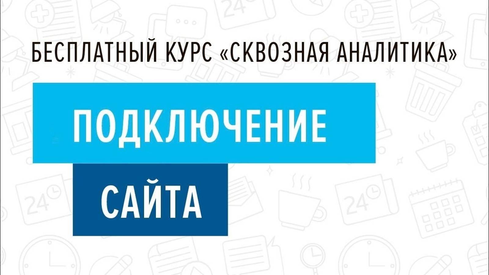 4. Подключение сайта - Курс _Сквозная аналитика в Битрикс24_ смотреть онлайн