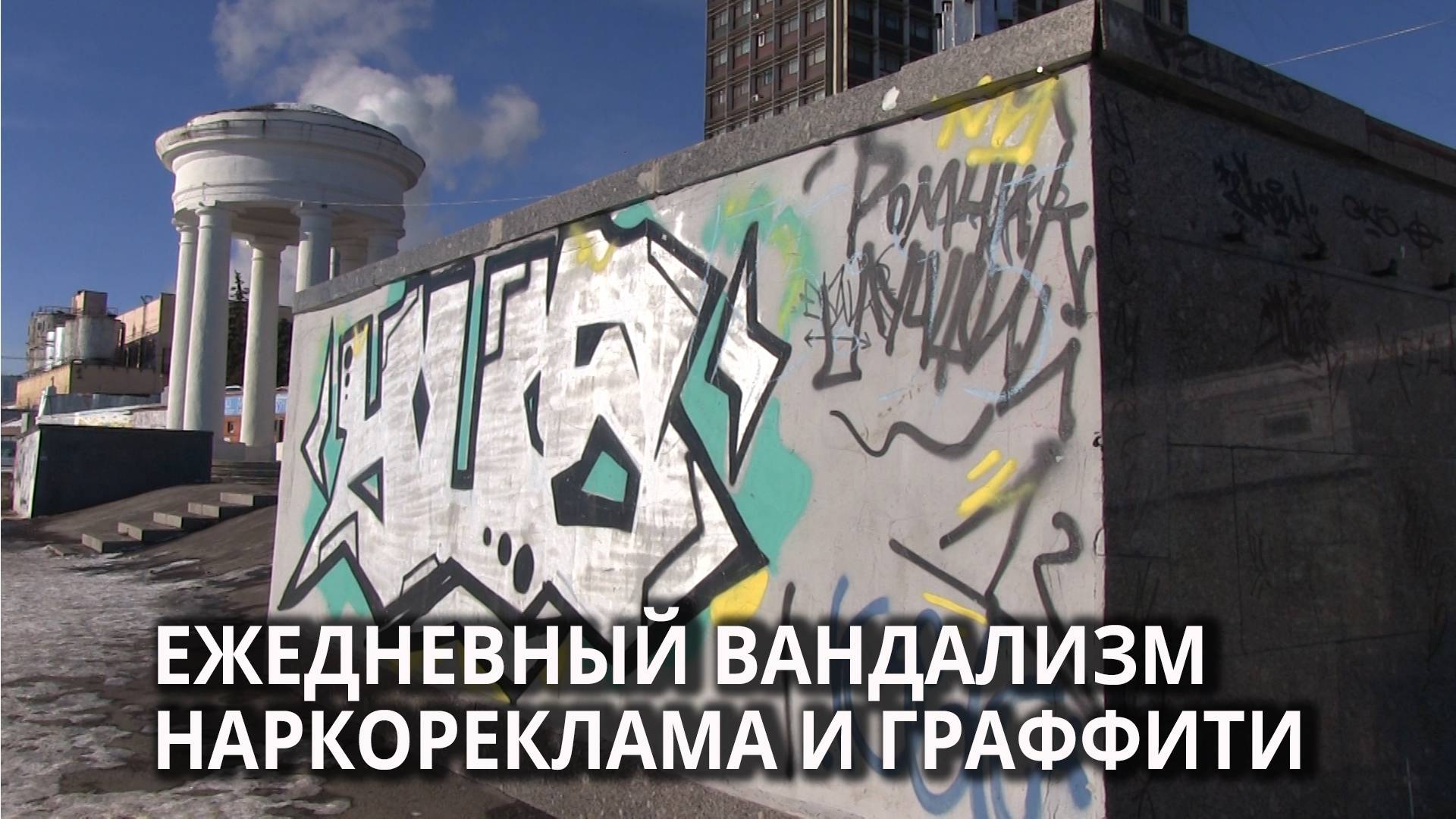 Здания в Саратове уродуют граффити и криминальной рекламой смотреть онлайн