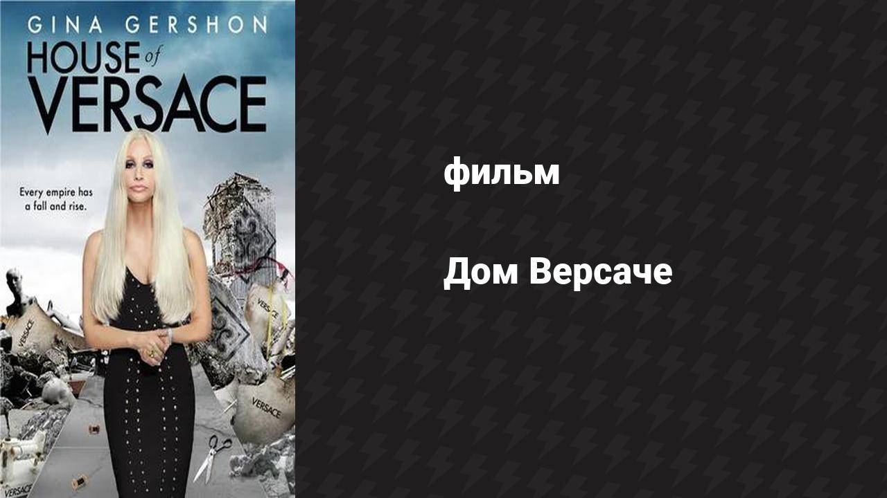 Дом Версаче (фильм, 2013) смотреть онлайн