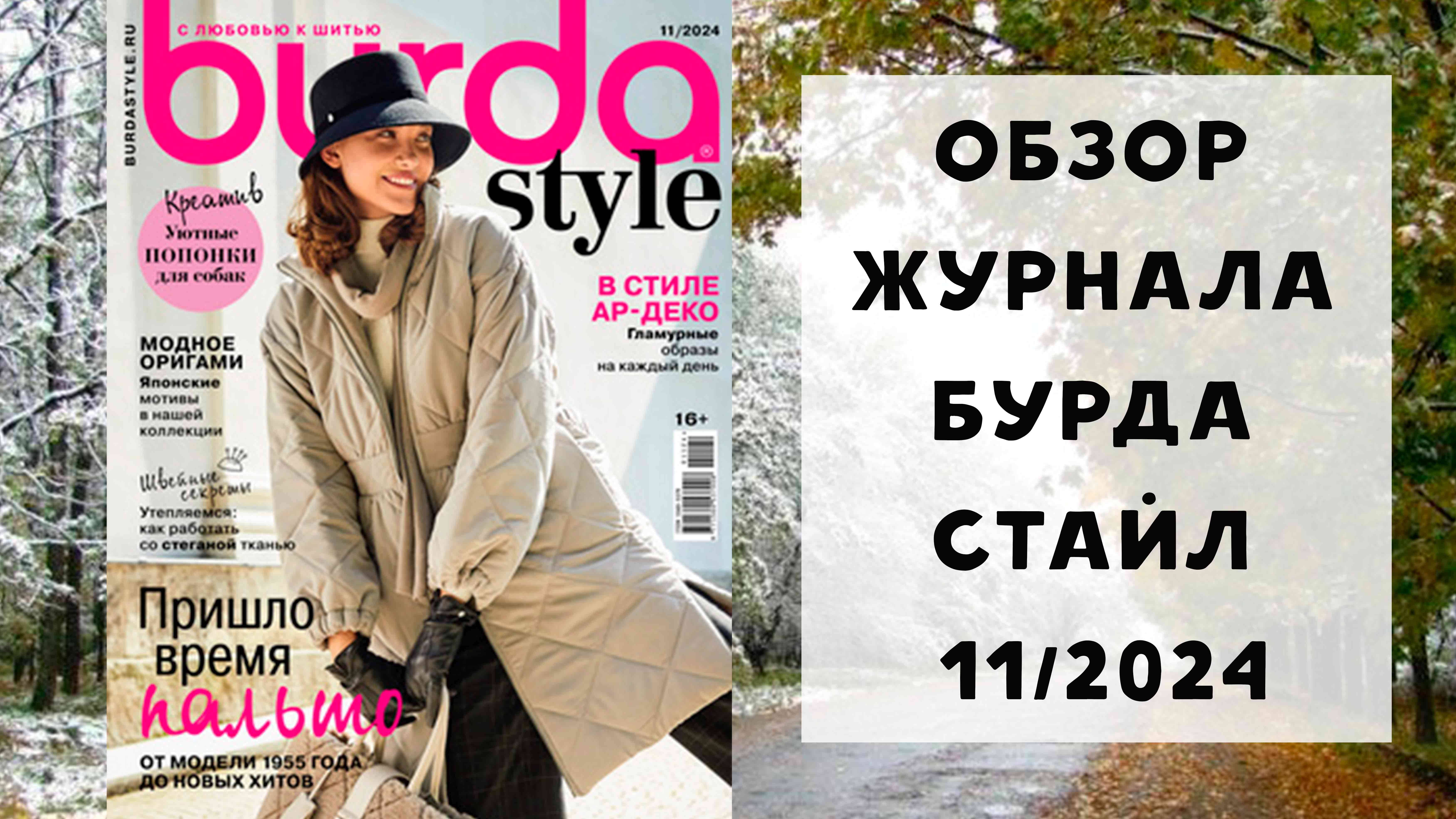 Обзор журнала с выкройками Бурда Стайл 11/2024 смотреть онлайн