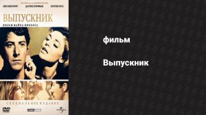 Выпускник (фильм, 1967)