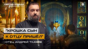 «Крошка сын к Отцу пришёл»: Евангельское учение об отцовстве и молитве — отец Андрей Ткачёв