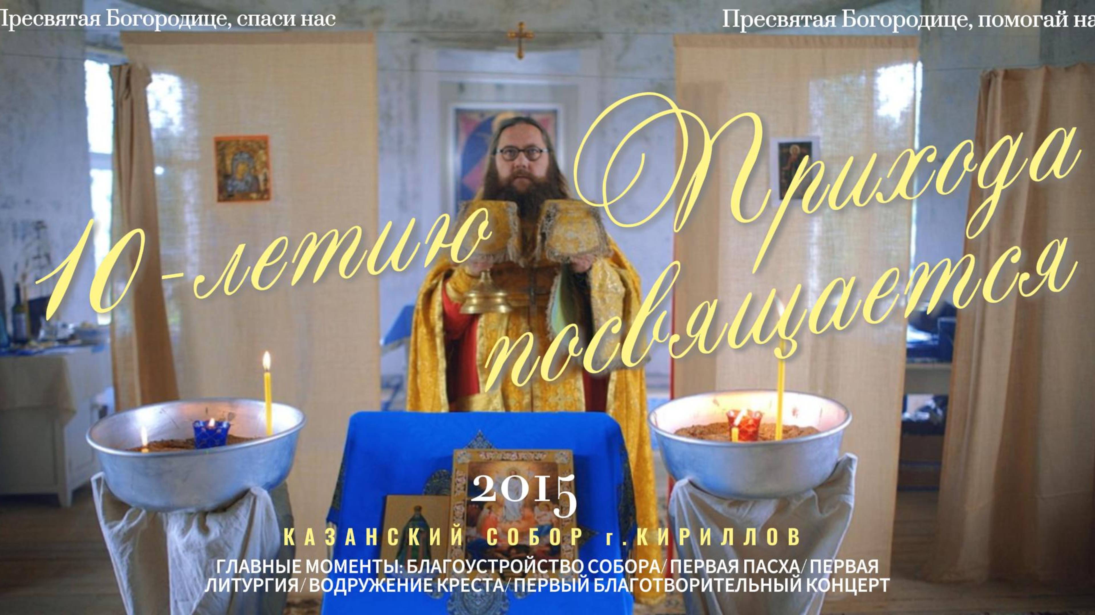 10-летию Прихода посвящается! 2015 смотреть онлайн