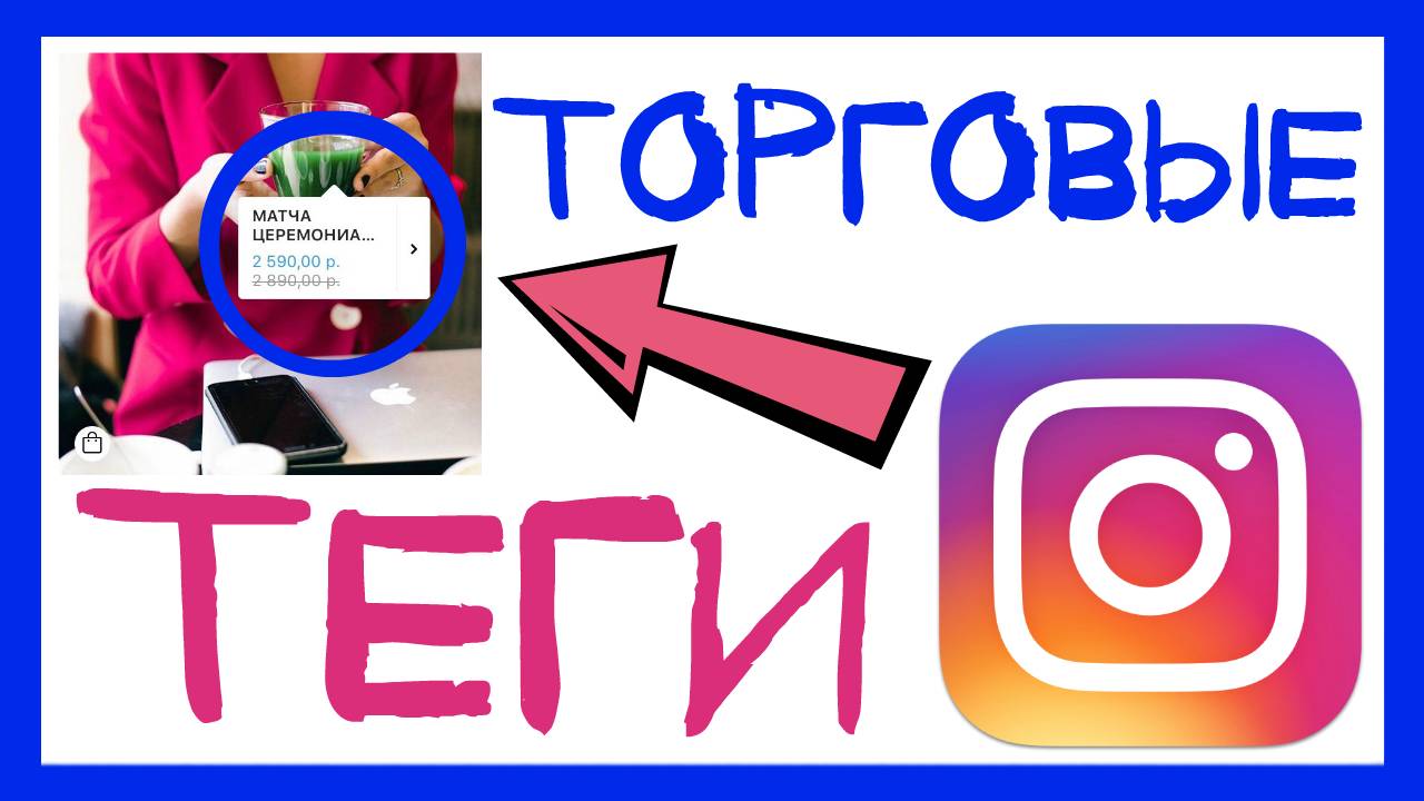 ТОРГОВЫЕ ТЕГИ ИНСТАГРАМ КАК ДОБАВИТЬ И ЧТО ЭТО ТАКОЕ. SHOPPING TAGS INSTAGRAM 2018 НОВАЯ ФУНКЦИЯ смотреть онлайн