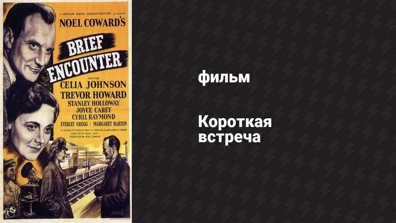 Короткая встреча (фильм, 1945) смотреть онлайн