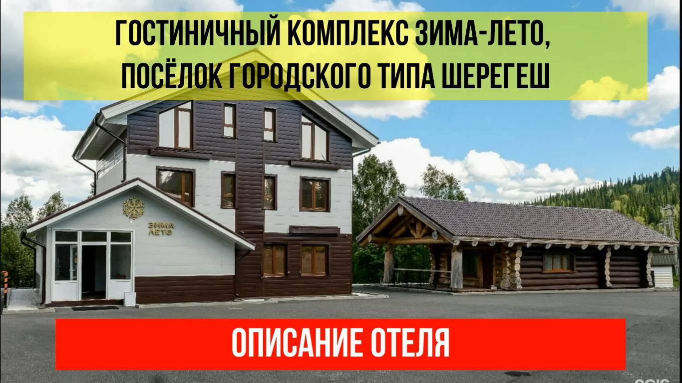 ГОСТИНИЧНЫЙ КОМПЛЕКС ЗИМА-ЛЕТО, Кемеровская область (Кузбасс), описание отеля смотреть онлайн