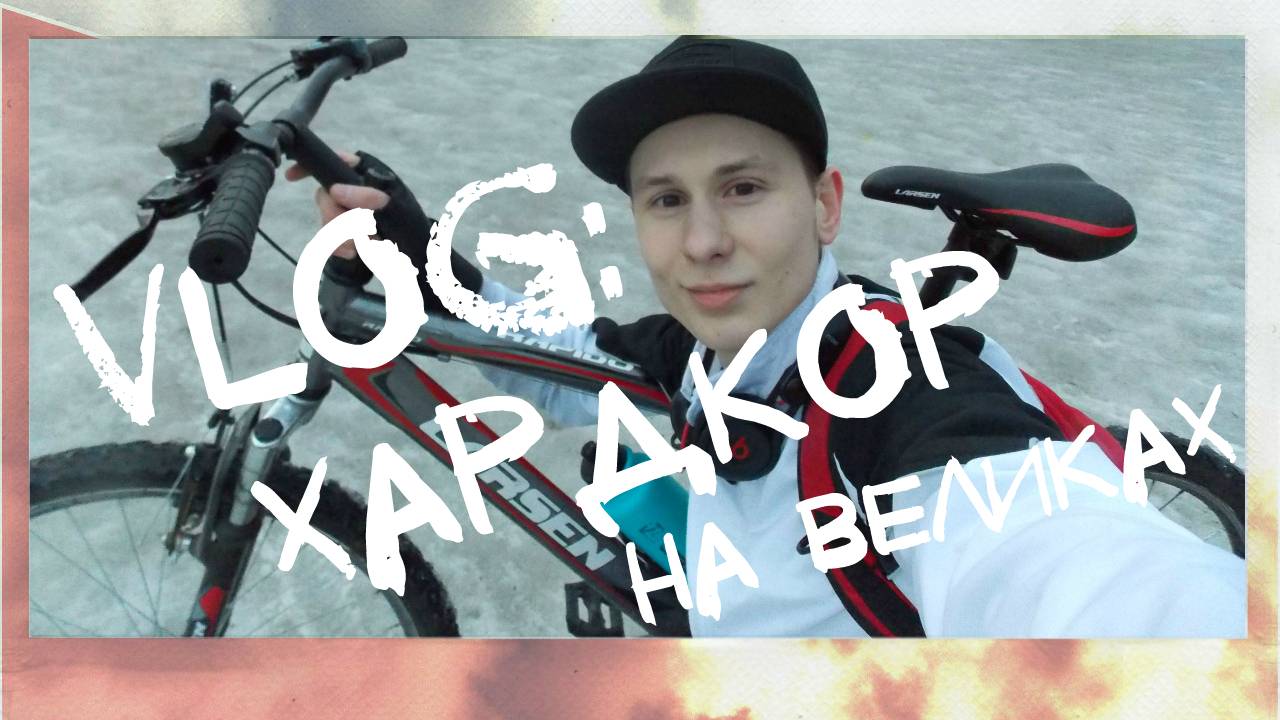VLOG: Хардкор на великах. Биатлон Уфа #23 смотреть онлайн