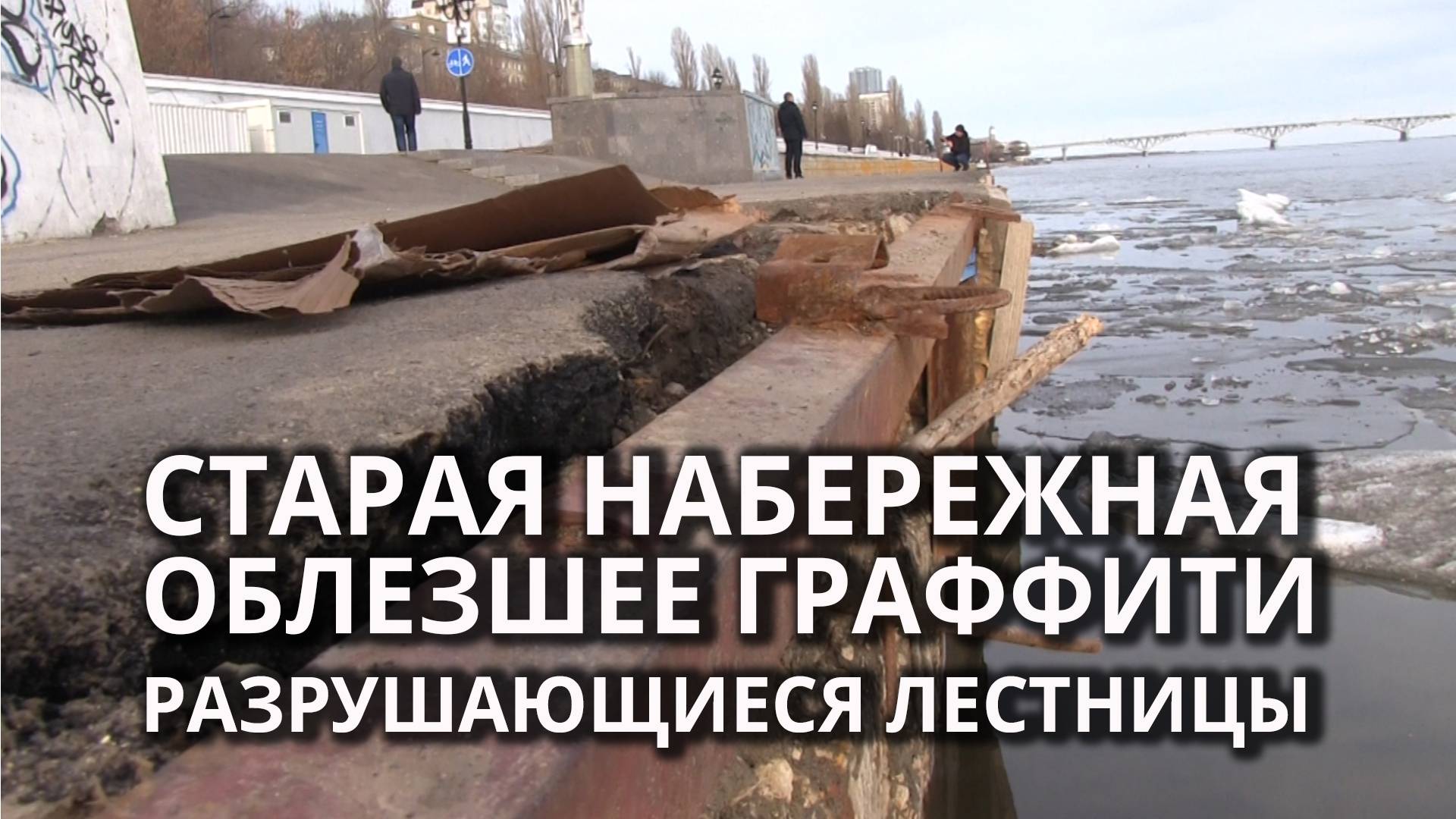 Набережной снова нужен ремонт: мнение горожан смотреть онлайн