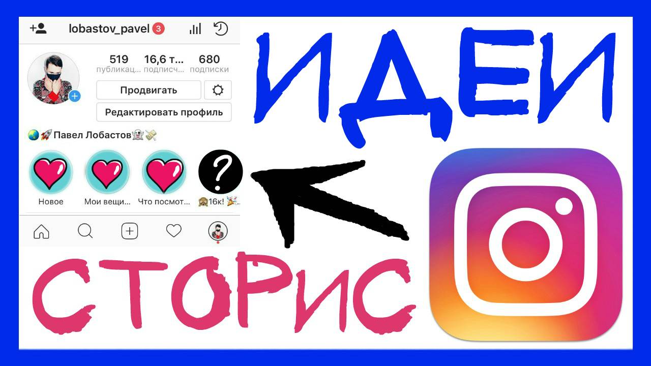 КАК ИСПОЛЬЗОВАТЬ ЗАКРЕПЛЁННЫЕ СТОРИС В INSTAGRAM. АРХИВ ИСТОРИЙ ИНСТАГРАМ. STORIES HIGHLIGHTS смотреть онлайн