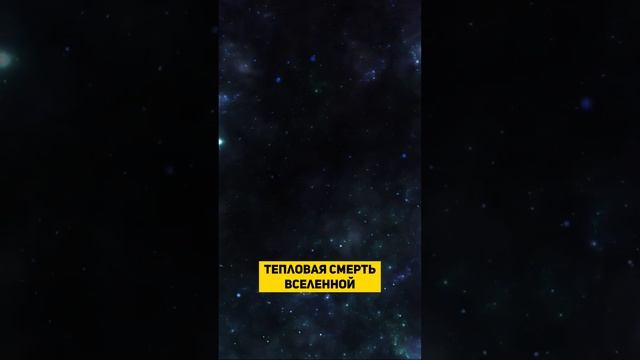 ЭНТРОПИЯ И СУДЬБА ВСЕЛЕННОЙ | THE SPACEWAY смотреть онлайн