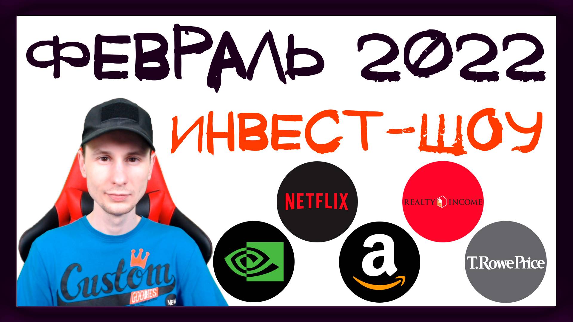 Куда инвестировать в феврале 2022. Купил акции Amazon и Netflix / Инвест-Шоу #13 смотреть онлайн