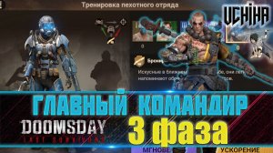 💪| DOOMSDAY Last survivors | Главный командир, пехота | 3 фаза | UCHIHA_TV |