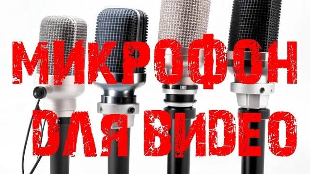 КАКОЙ МИКРОФОН нужен мамкиному БЛОГЕРУ? смотреть онлайн