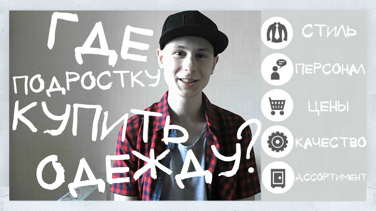 Где подростку купить одежду. ТОП 6 магазинов. Black Star. CROPP. O'STIN. New Yorker. Gee Jay COLIN'S смотреть онлайн