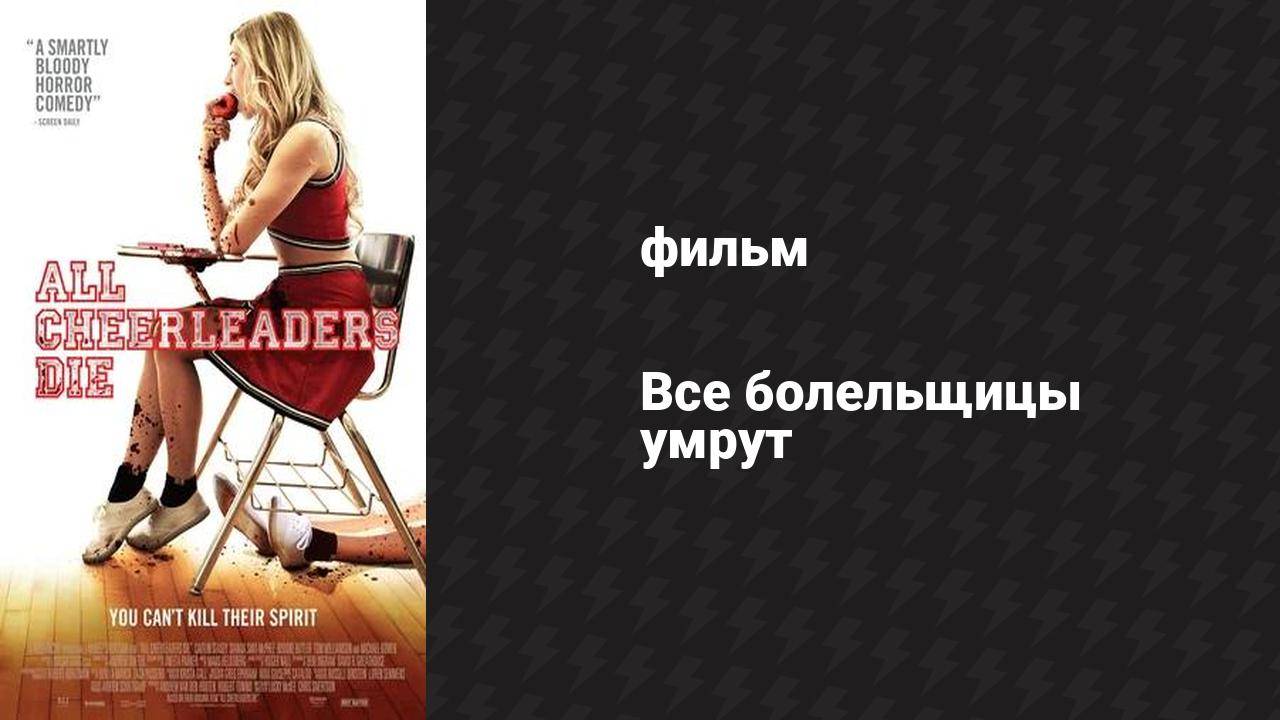 Все болельщицы умрут (фильм, 2013) смотреть онлайн