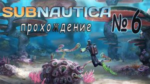 Subnautica - Прохождение #6