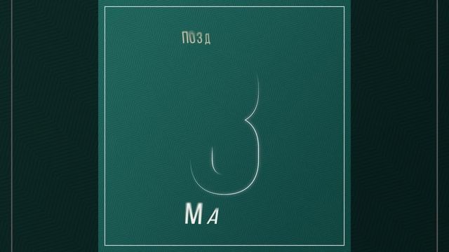 Менделеев коллажи смотреть онлайн