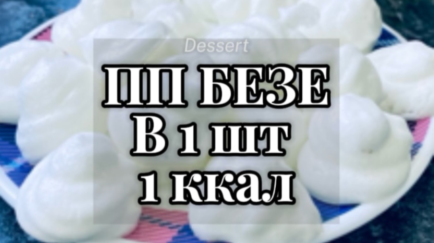 ПП БЕЗЕ в котором 1 ккал! БЕЗ САХАРА, 0 Жиров и 0 углеводов! #ппрецепты #похудение