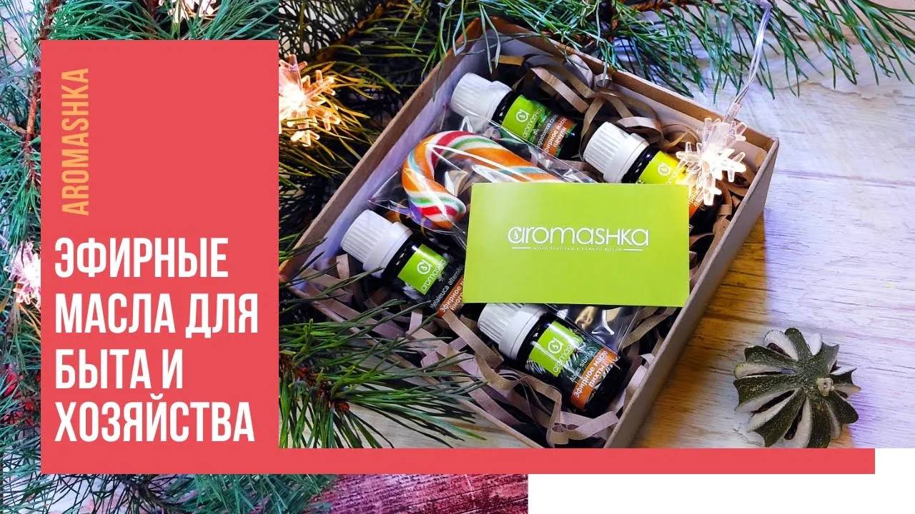 Эфирные масла для быта и хозяйства. Что подарить? смотреть онлайн