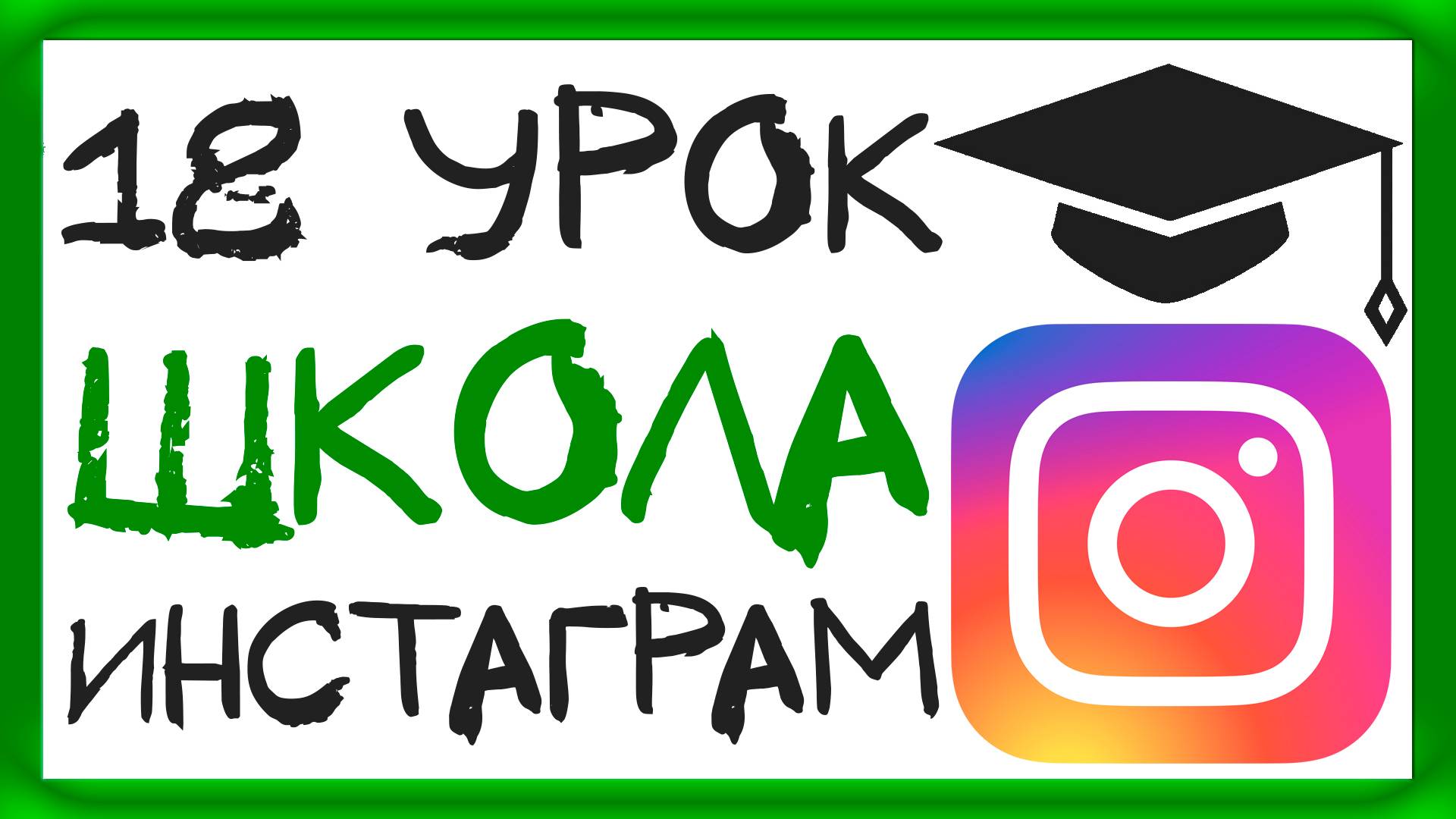 УРОК 18 - IGTV - СТОИТ ЛИ ТОГО? ШКОЛА ИНСТАГРАМ смотреть онлайн