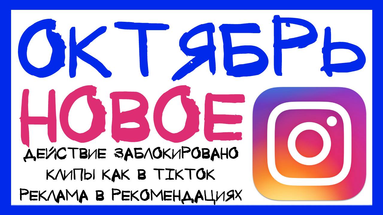 НОВОЕ В ИНСТАГРАМ 2019: КЛИПЫ КАК В TIKTOK И РЕКЛАМА В РЕКОМЕНДАЦИЯХ ИНСТАГРАМ. ИНСТА НОВОСТИ 2019 смотреть онлайн