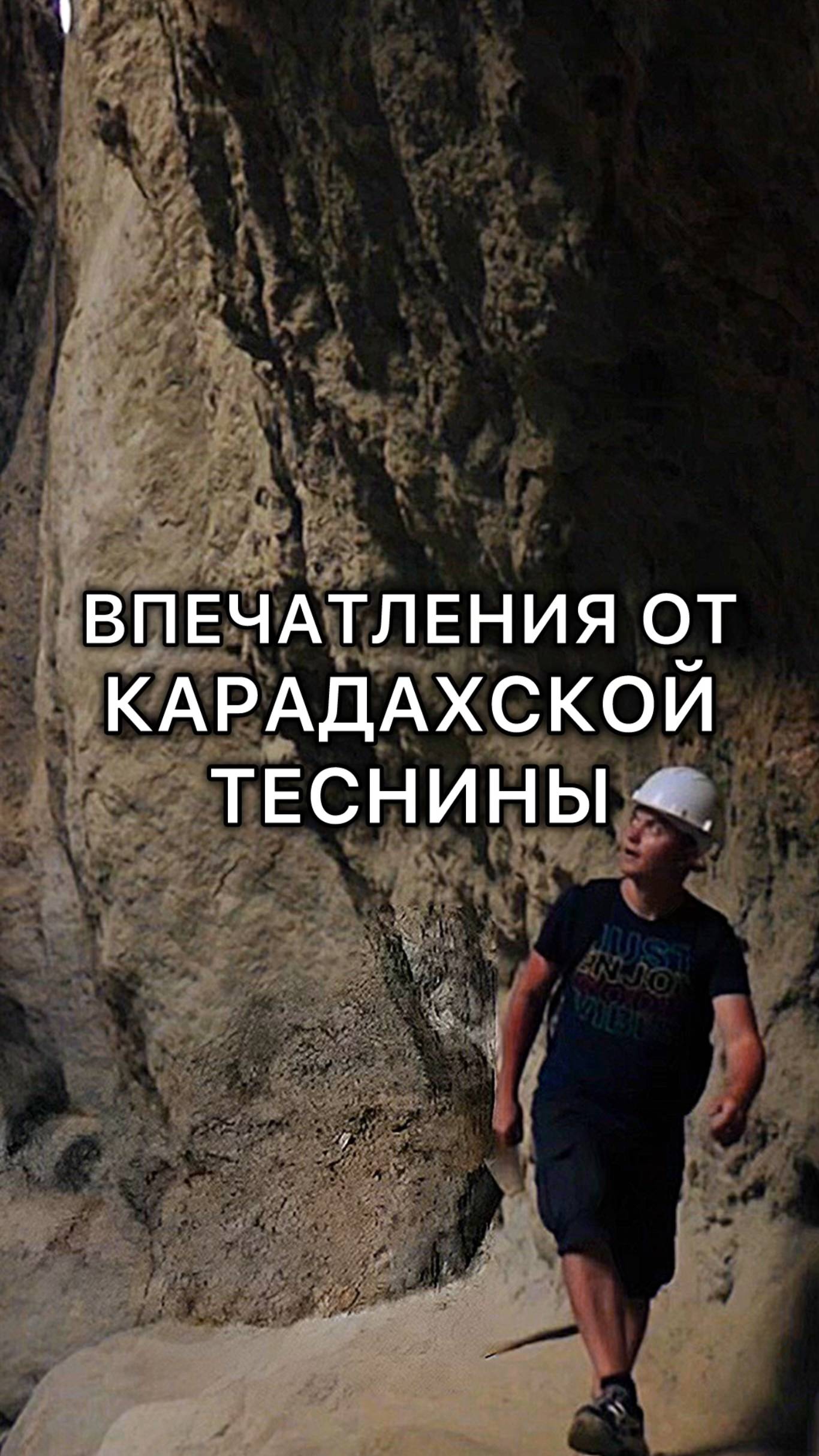 Карадахская теснина стоит посещения? смотреть онлайн