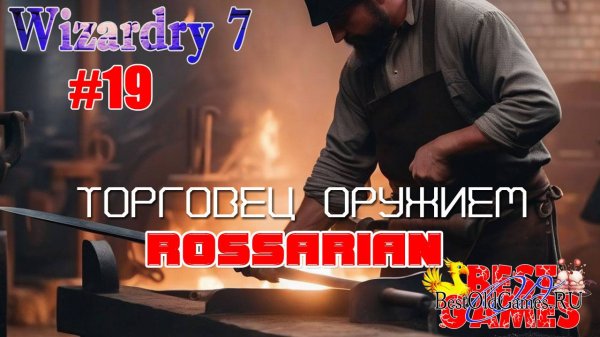 Wizardry 7 - Торговец оружием Rossarian