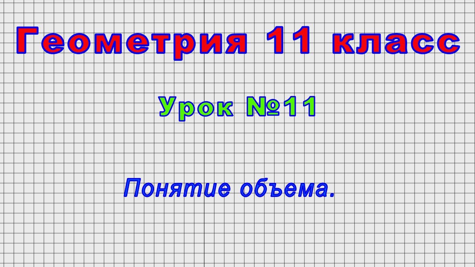 Геометрия 11 класс (Урок№11 - Понятие объема.) смотреть онлайн