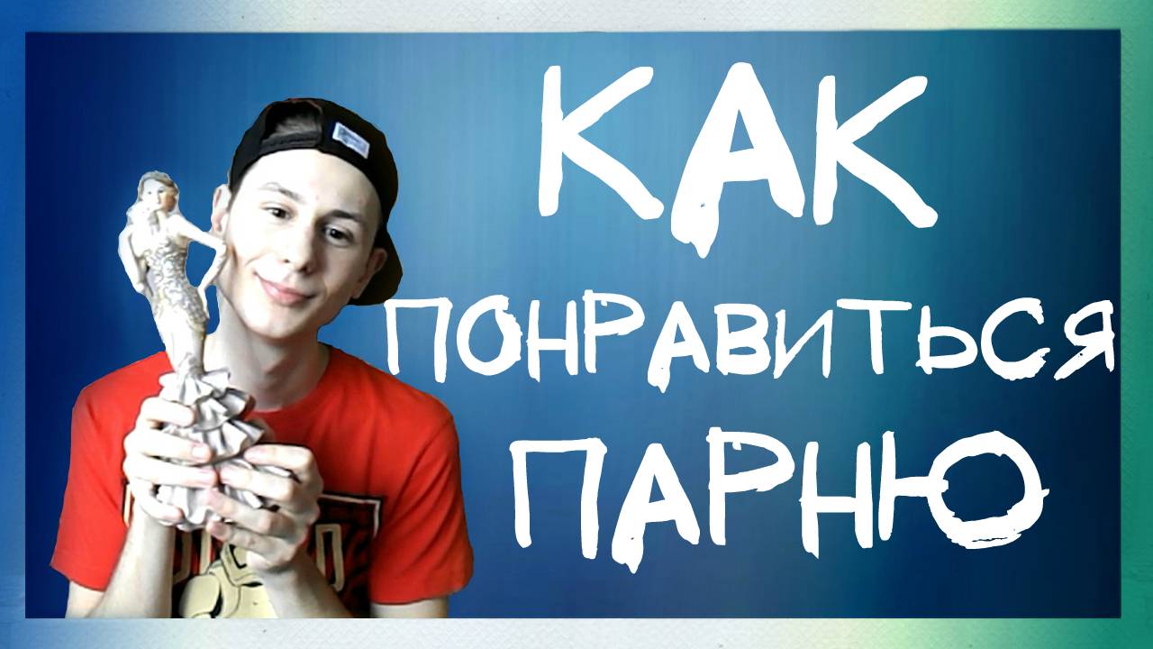 5 СЕКРЕТОВ КАК ПОНРАВИТЬСЯ ПАРНЮ // ПОЛЕЗНЫЕ СОВЕТЫ КАК ДЕВУШКЕ ПОНРАВИТЬСЯ ПАРНЮ смотреть онлайн
