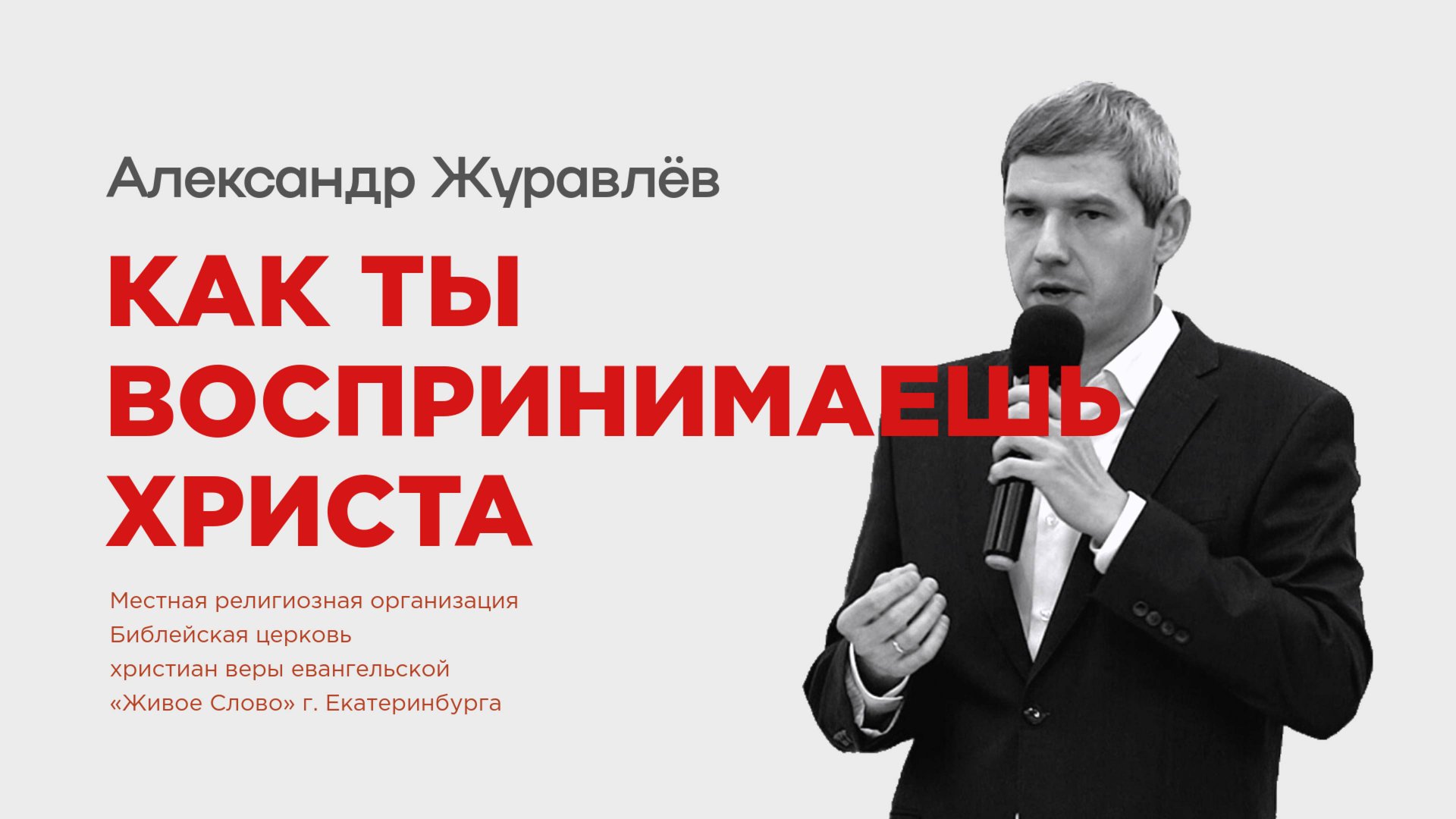 Как ты воспринимаешь Христа? Александр Журавлев смотреть онлайн