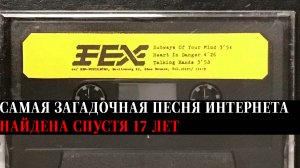 Эту песню искали 17 лет (и нашли) (Check it in, Check it out; Subways of your mind)