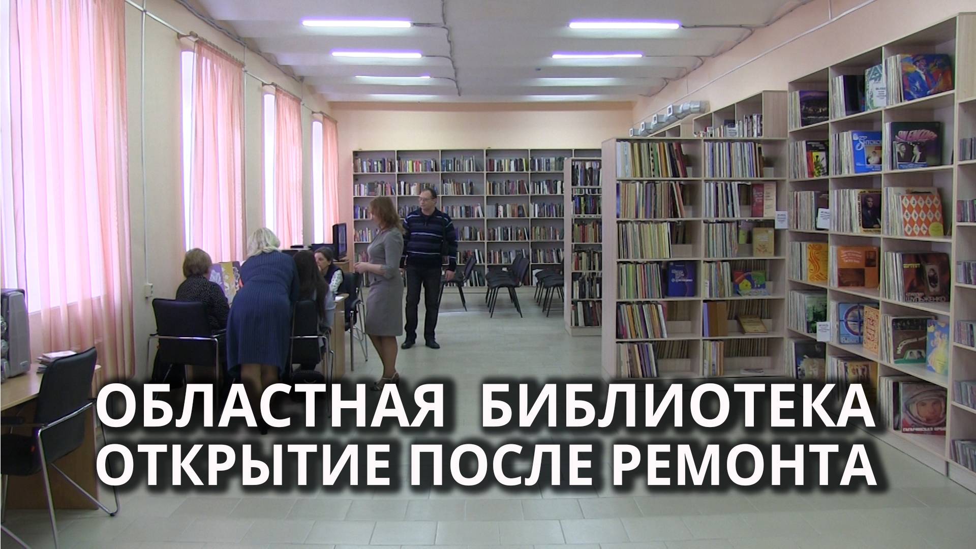 В Саратове после капремонта открыли библиотеку смотреть онлайн