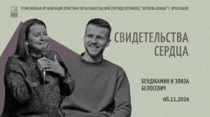 «Свидетельства сердца» - Бенджамин и Элиза Белосевич - 06.11.2024